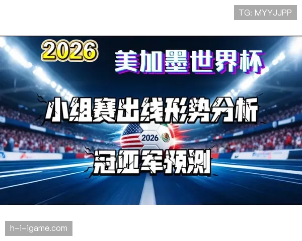 澳大利亚冲击2026世界杯出线形势分析:能否从亚洲区突围晋级美加墨?