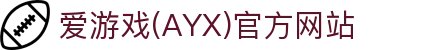 爱游戏体育官网 - 爱游戏APP手机版下载，全球赛事覆盖